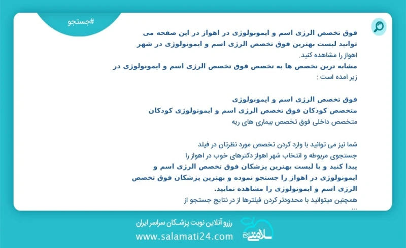 فوق تخصص آلرژی آسم و ایمونولوژی در اهواز در این صفحه می توانید نوبت بهترین فوق تخصص آلرژی آسم و ایمونولوژی در شهر اهواز را مشاهده کنید مشابه...